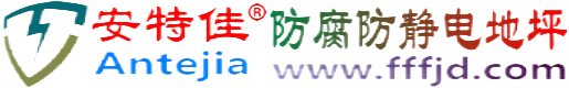 安特佳®海口防腐防静电地坪